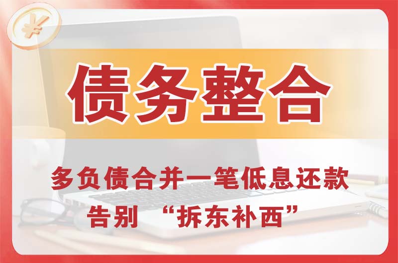临沂债务整合